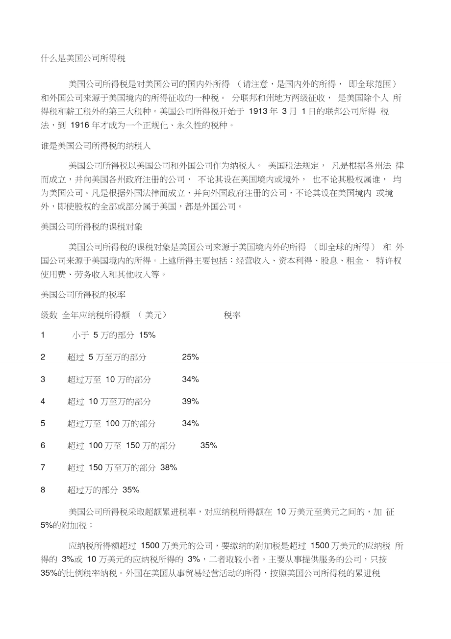 美国公司所得税税率和报税计算.doc_第1页