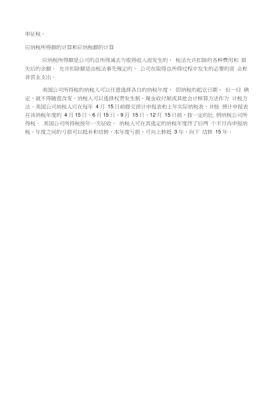 美国公司所得税税率和报税计算.doc_第2页