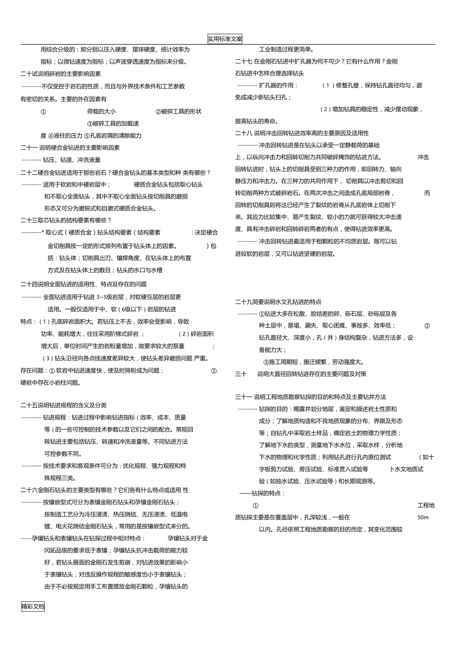 岩土钻掘工程的复习.doc_第2页