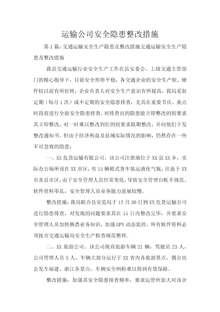 运输公司安全隐患整改措施.doc_第1页