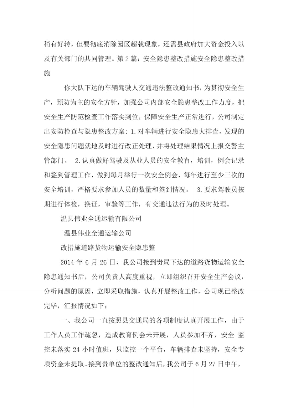 运输公司安全隐患整改措施.doc_第3页