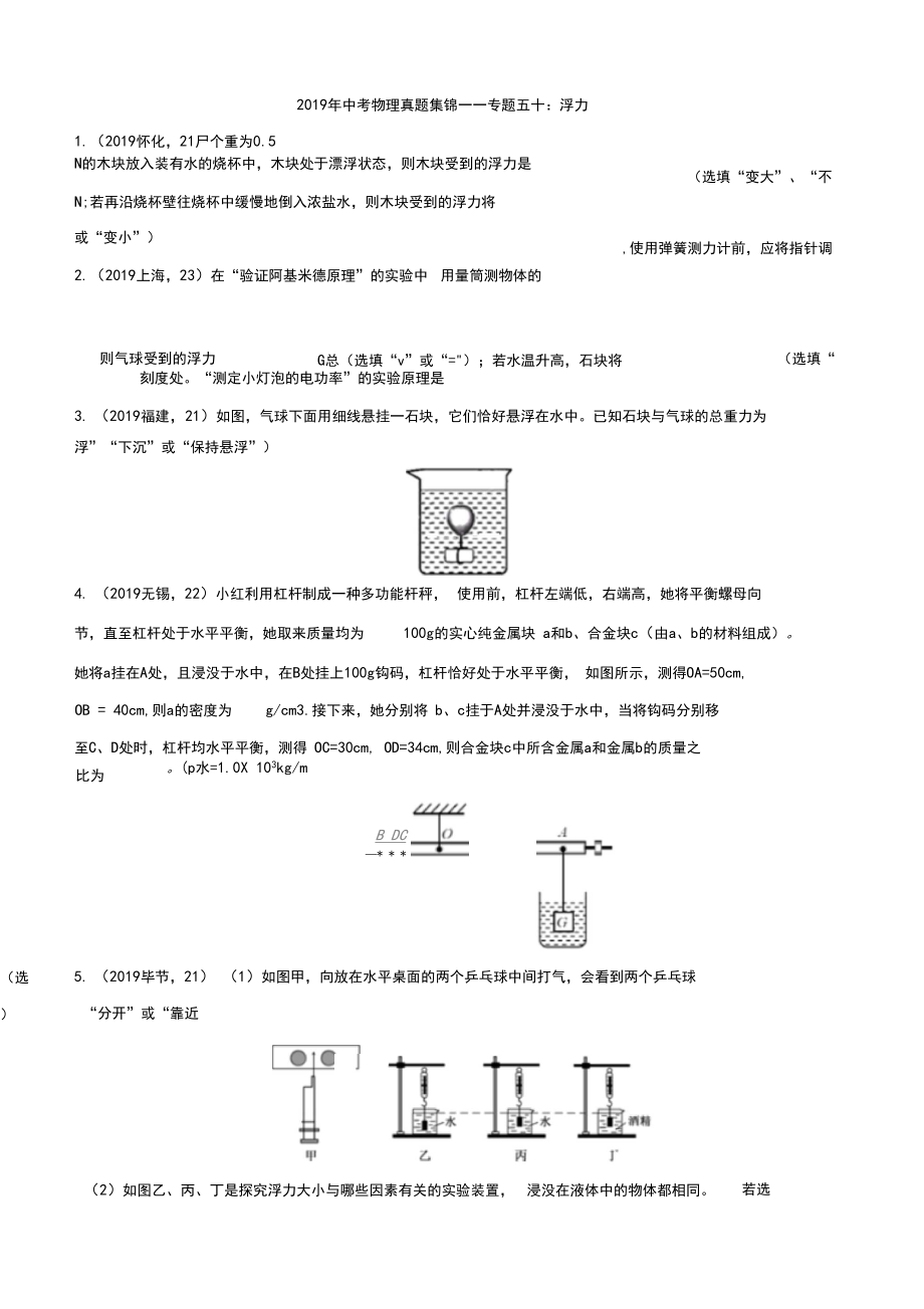 2019年中考物理真题集锦——专题五十：浮力(含答案).docx_第1页