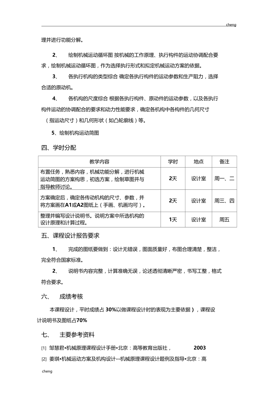 机械原理课程设计教学大纲.doc_第2页