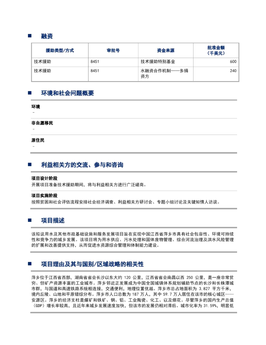 江西萍乡城乡一体化基础设施综合发展项目项目数据表.doc_第2页