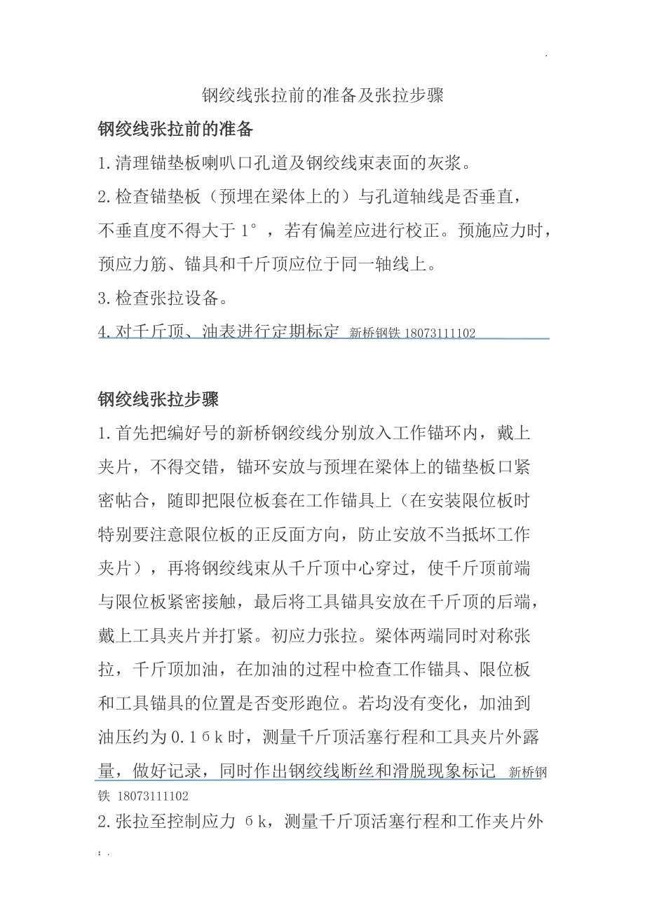 钢绞线张拉前的准备及张拉步骤.docx_第1页