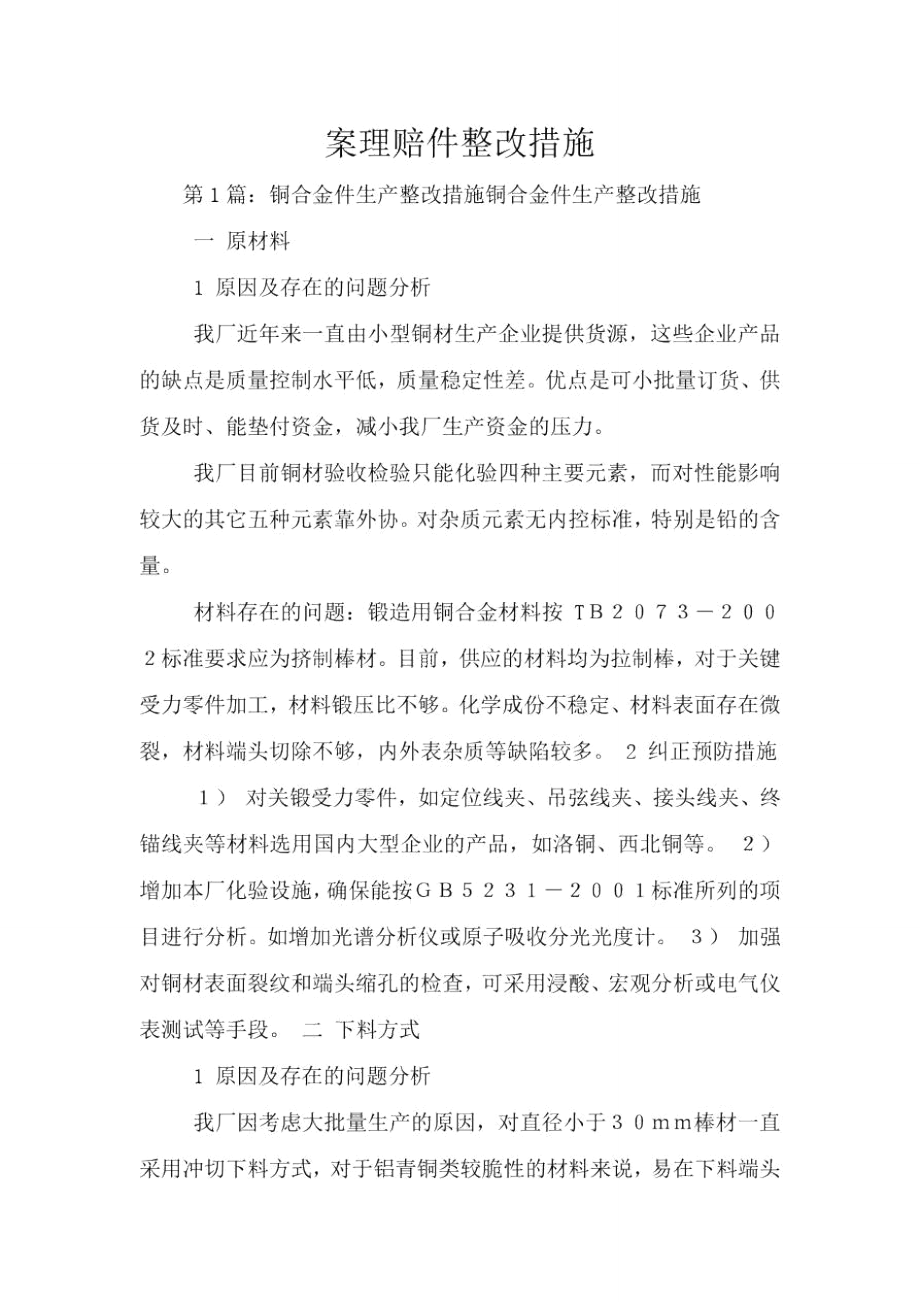 案理赔件整改措施.doc_第1页