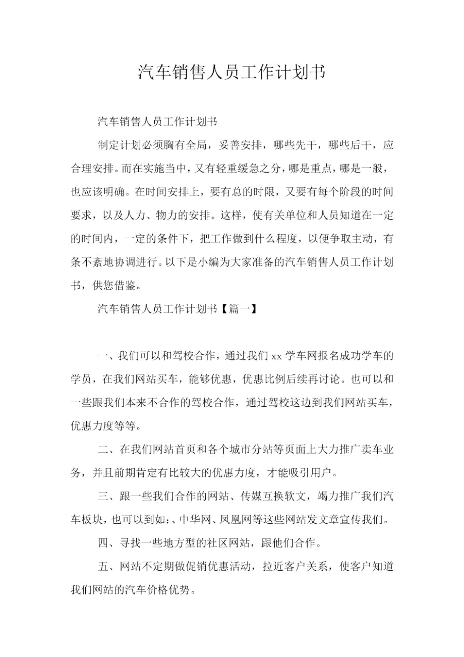 汽车销售人员工作计划书.doc_第1页