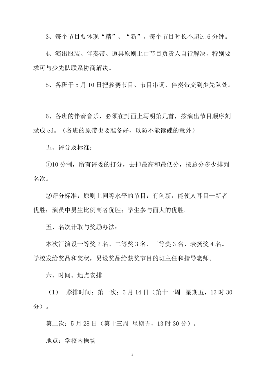 以庆“六一”文艺汇演活动方案为主题的范文.docx_第2页