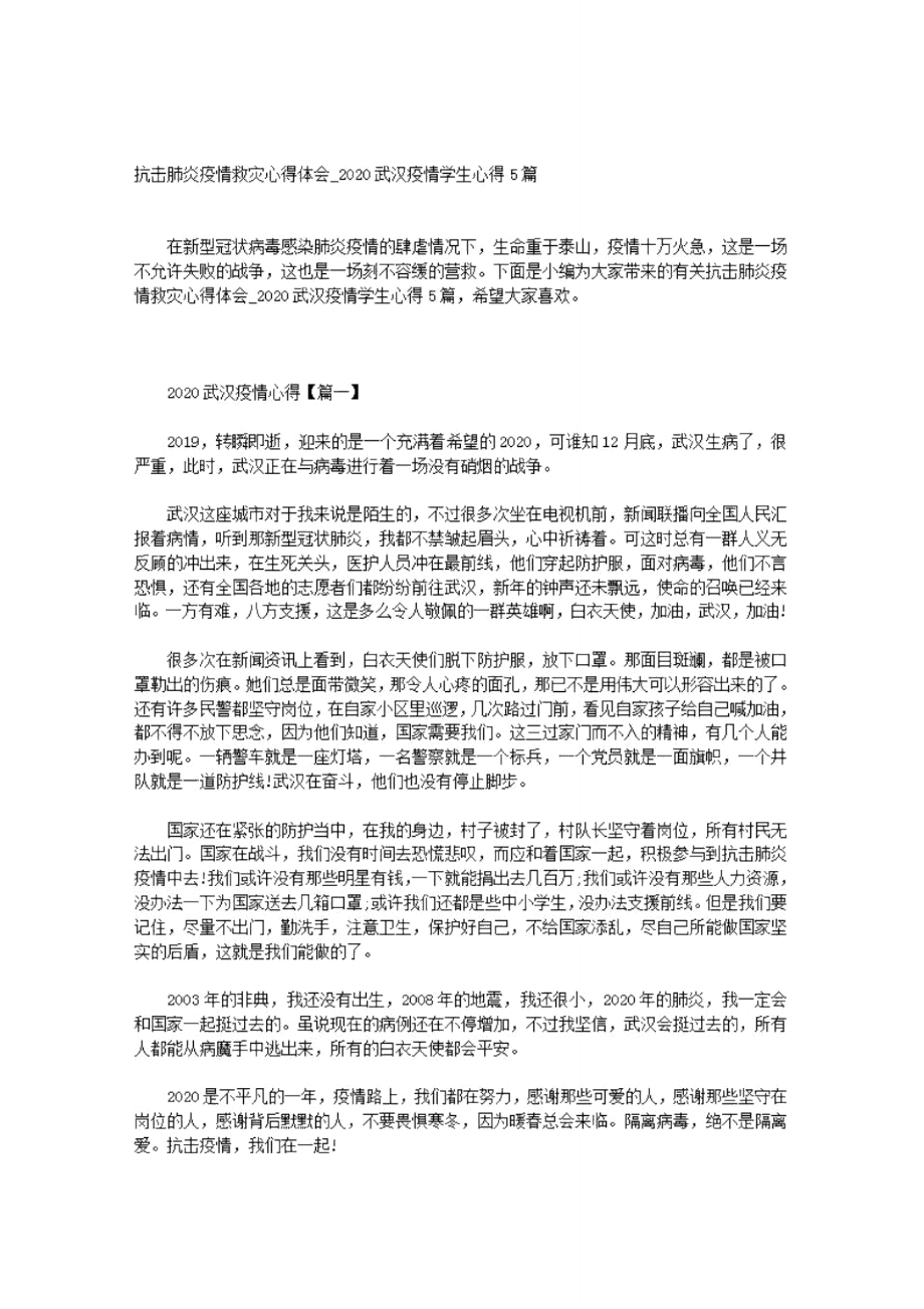 阻击疫情救灾心得体会2020年武汉疫情学生心得.pdf.doc_第1页