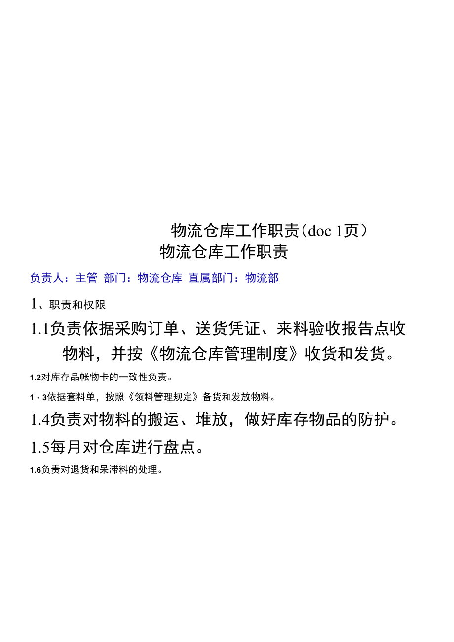 物流仓库工作职责(doc1页).doc_第1页