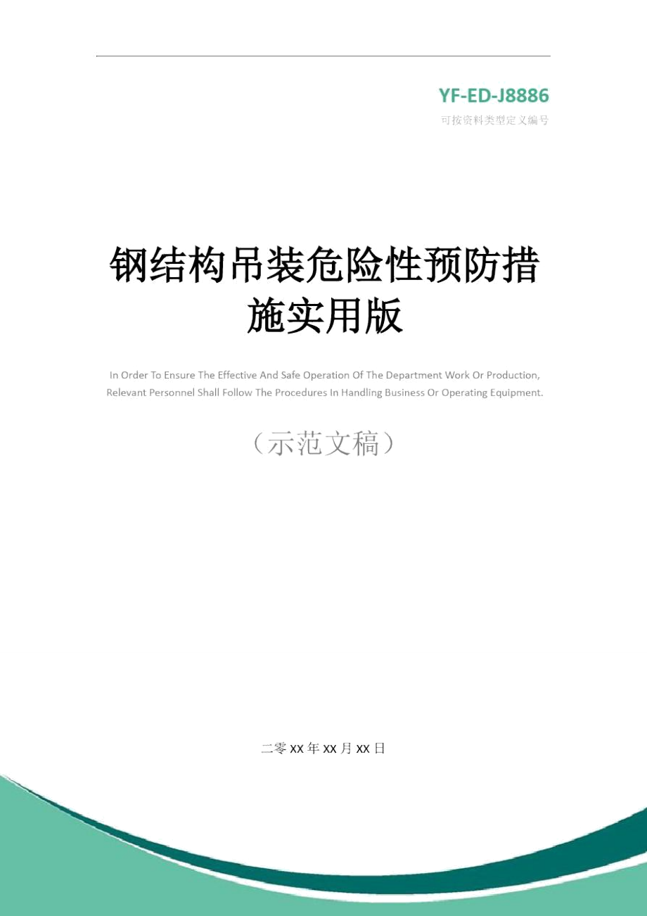 钢结构吊装危险性预防措施实用版.doc_第1页