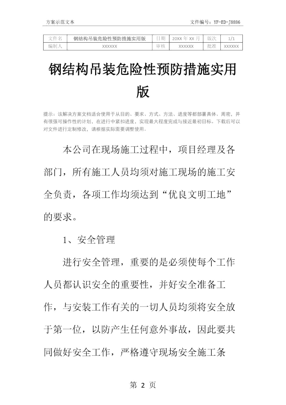 钢结构吊装危险性预防措施实用版.doc_第2页