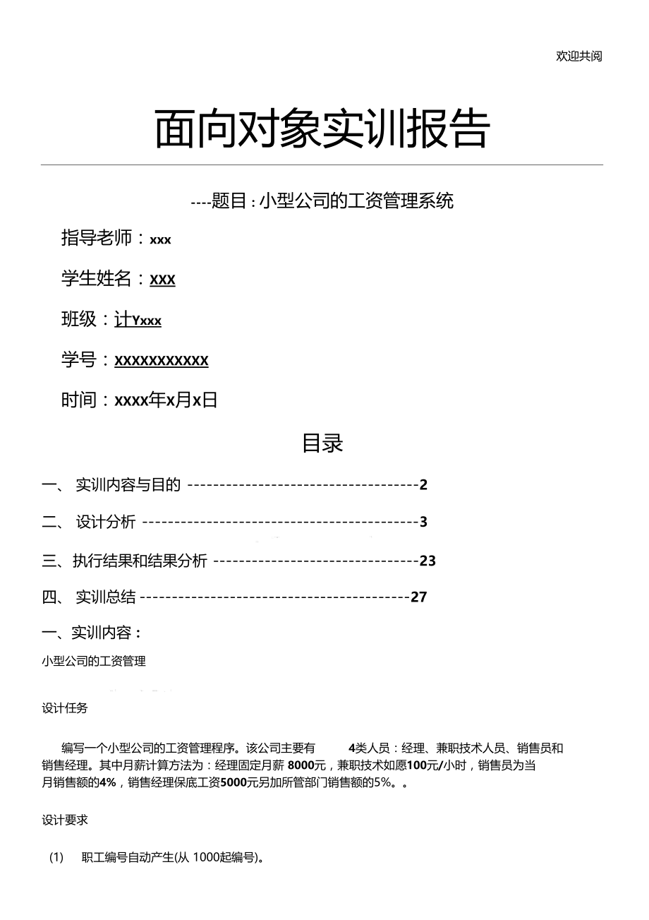 小型公司的工资管理系统实训报告.doc_第1页