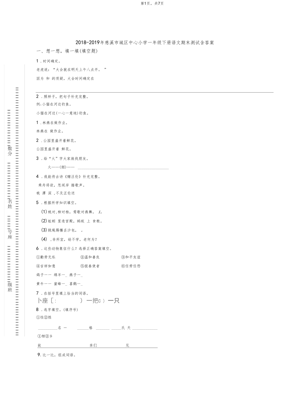 2018-2019年慈溪市城区中心小学一年级下册语文期末测试含答案.docx_第1页