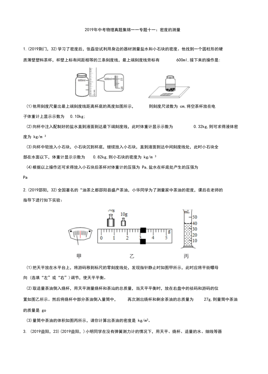 2019年中考物理真题集锦——专题十一：密度的测量(含答案).docx_第1页