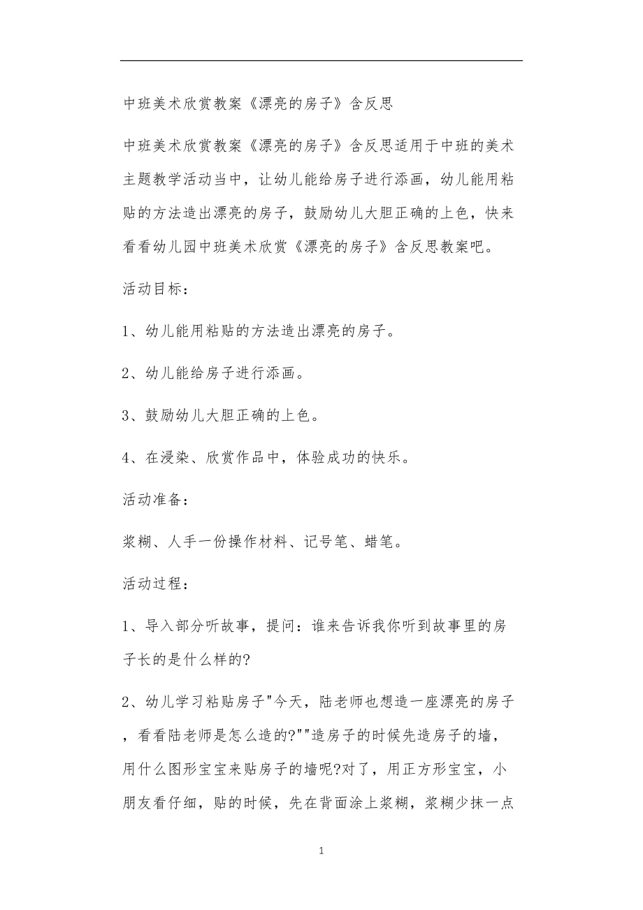 中班美术欣赏教案《漂亮的房子》含反思.doc_第1页