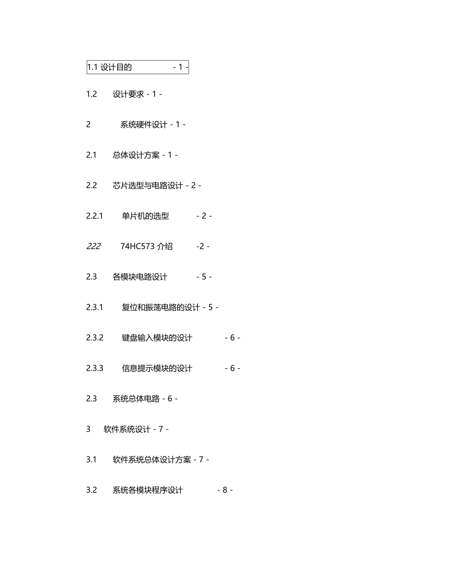 嵌入式课程设计-篮球赛计时记分牌.doc_第2页