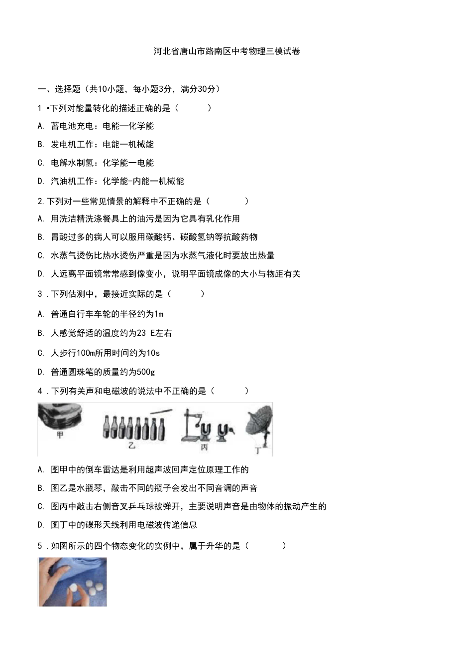 2019-2020学年河北省唐山市路南区中考物理三模试卷(有标准答案).docx_第1页