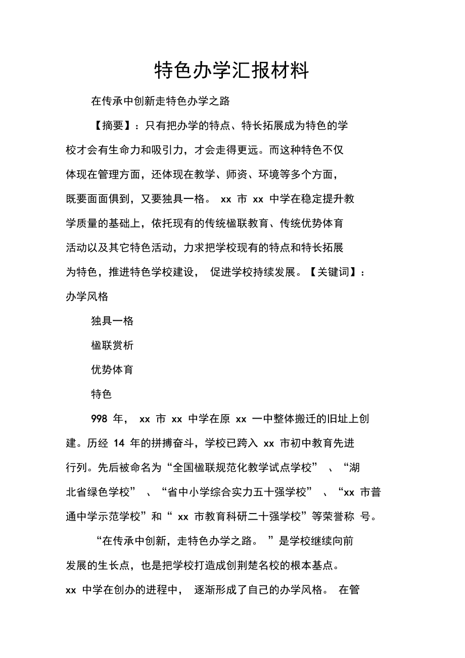 特色办学汇报材料.doc_第1页