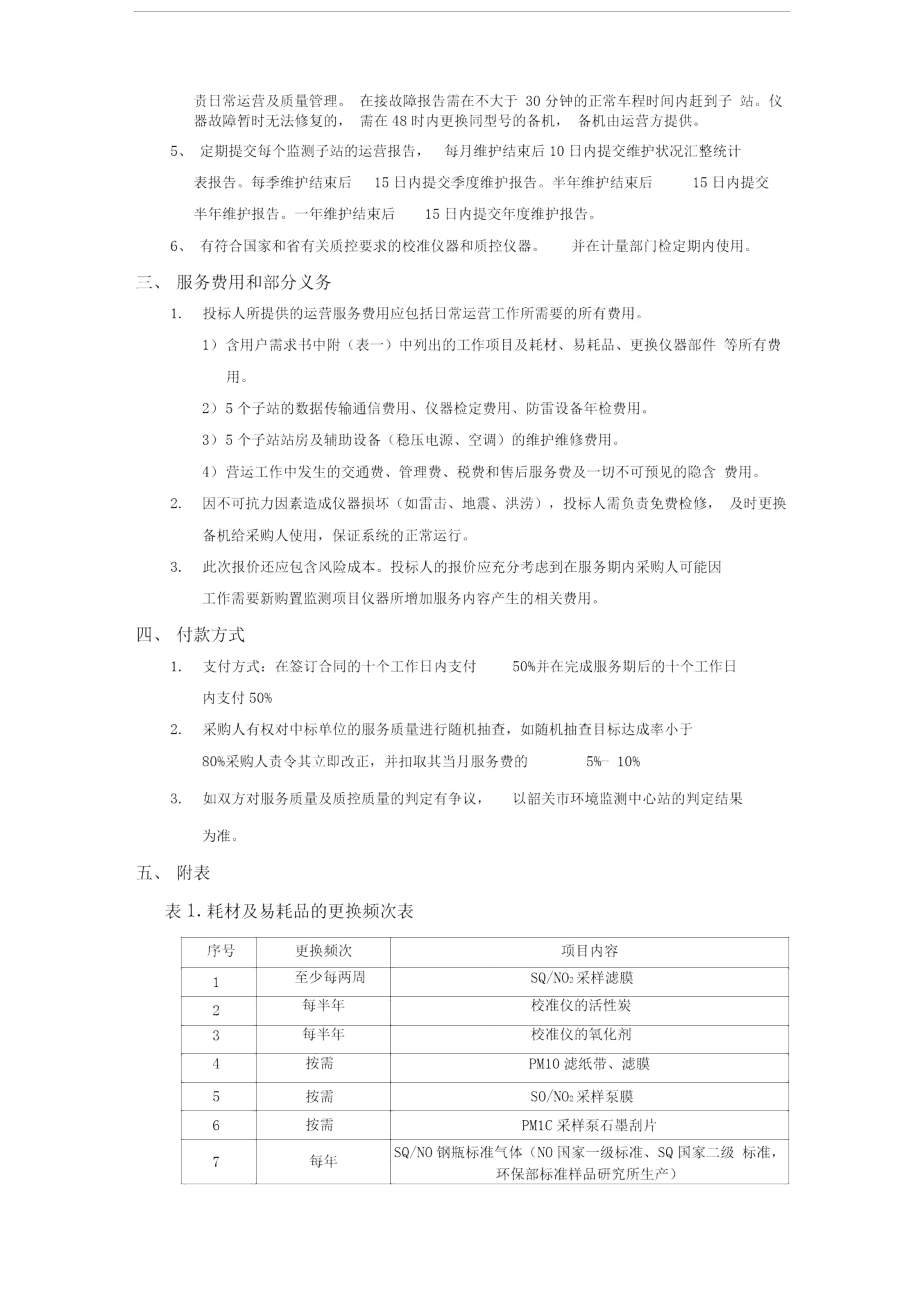 韶关市环境空气质量自动监测系统赛默飞世尔仪器运营和维护服务项目用户需求书.doc_第2页