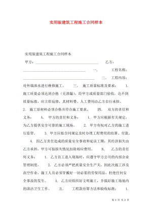 实用版建筑工程施工合同样本.doc