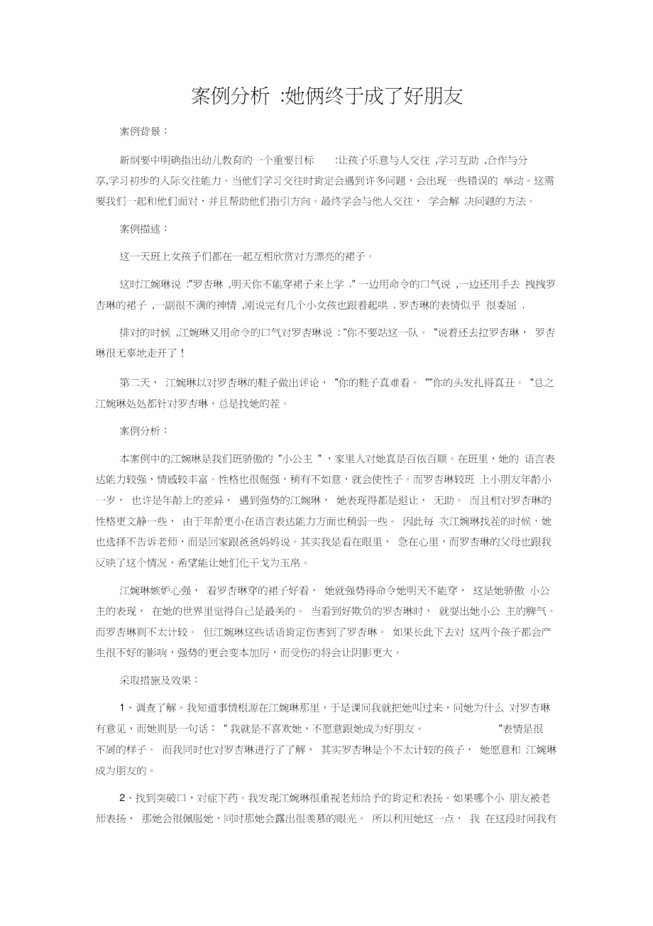 案例分析她俩终于成了好朋友.doc_第1页