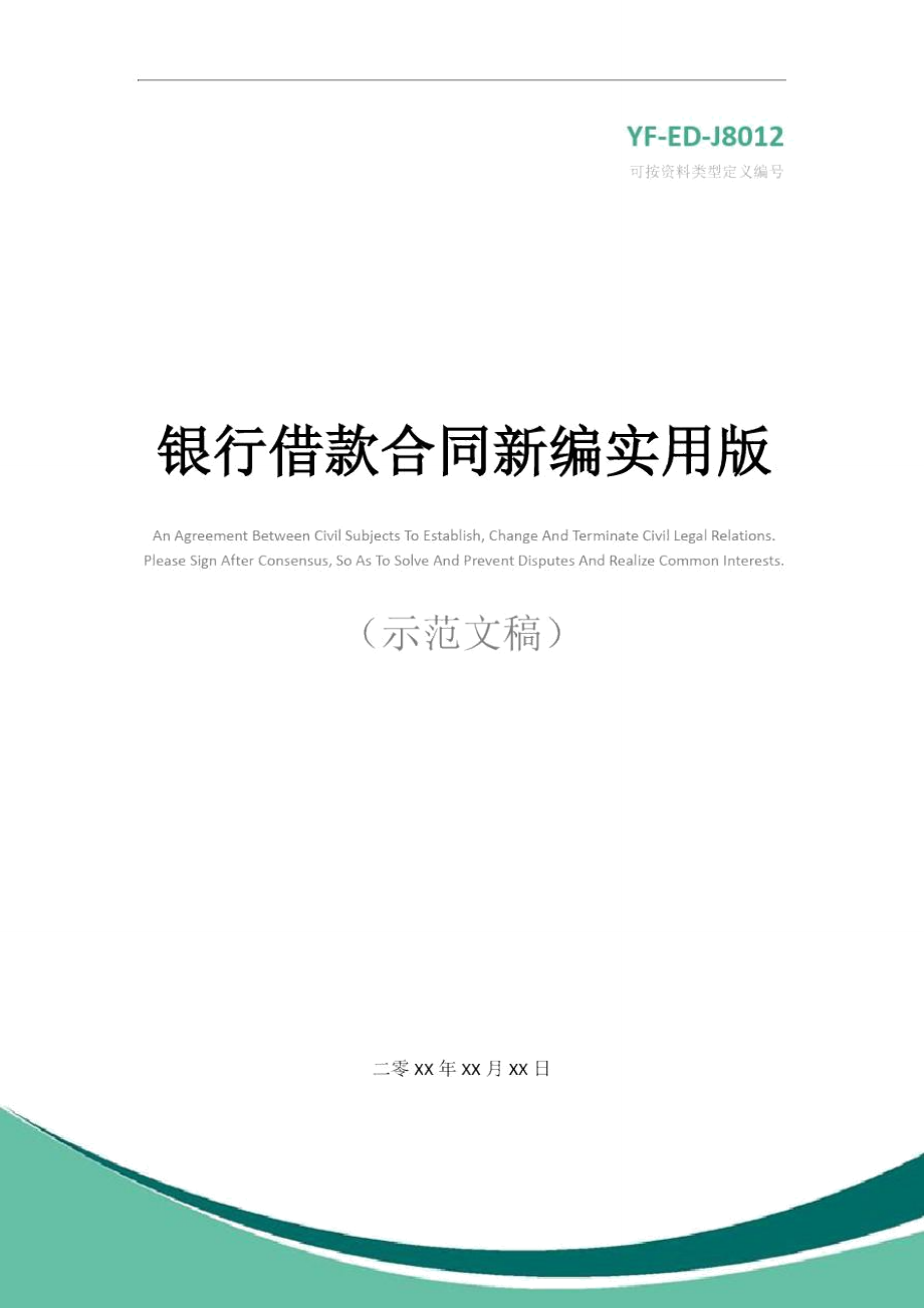 银行借款合同新编实用版.doc_第1页