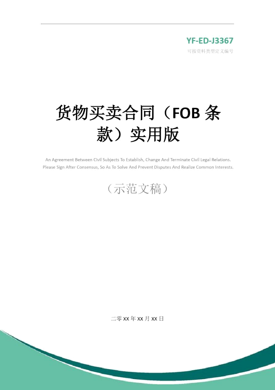 货物买卖合同(FOB条款)实用版.doc_第1页