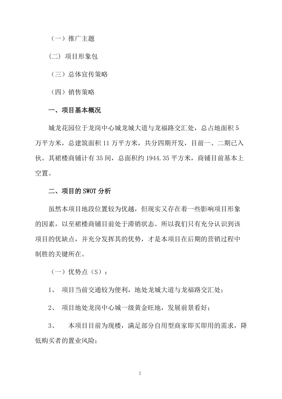 关于商铺营销策划的方案范文.docx_第2页