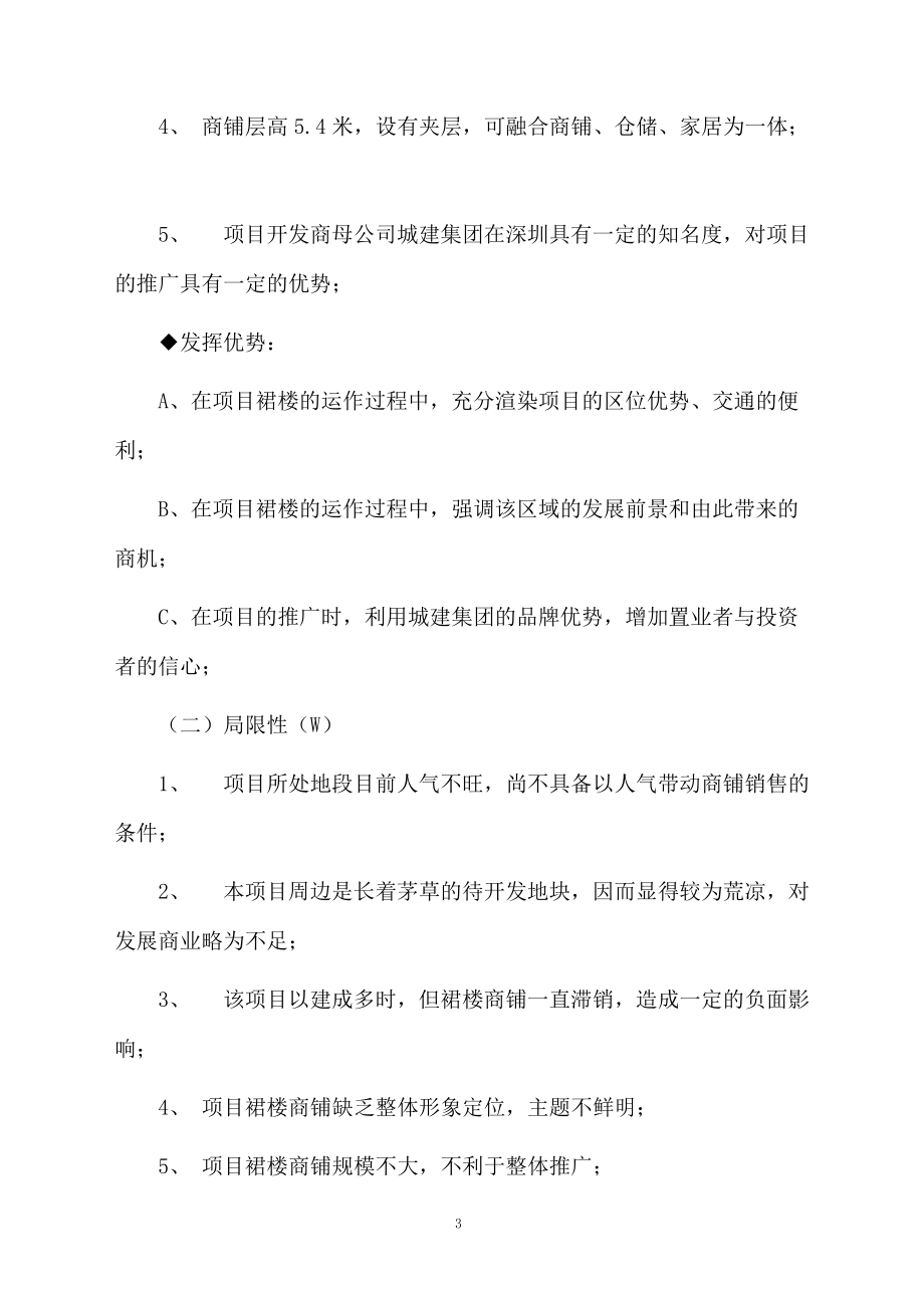 关于商铺营销策划的方案范文.docx_第3页