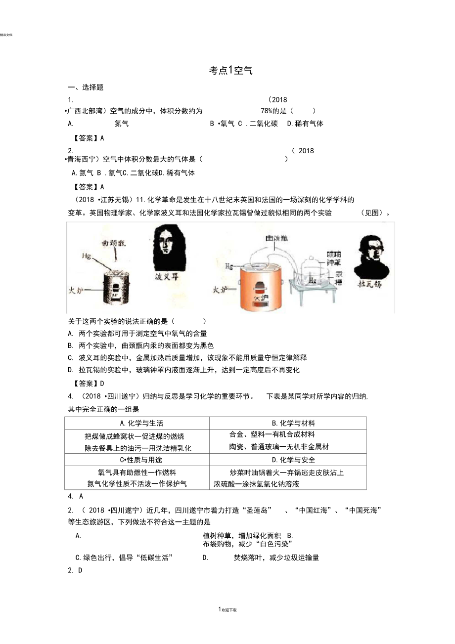 2018年中考化学真题分类汇编：考点1-空气(包括空气成分探究等)(含答案).docx_第1页