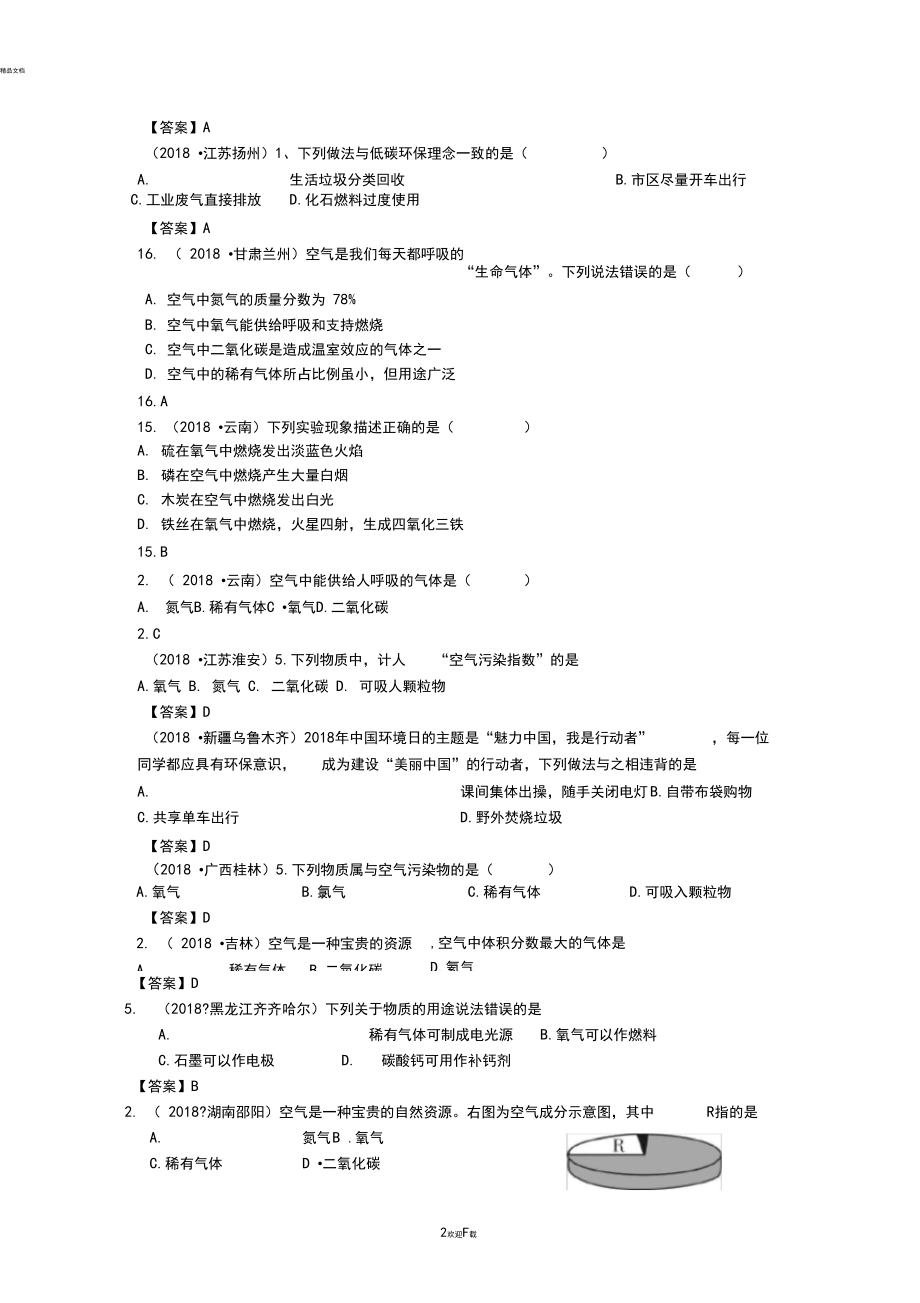 2018年中考化学真题分类汇编：考点1-空气(包括空气成分探究等)(含答案).docx_第3页