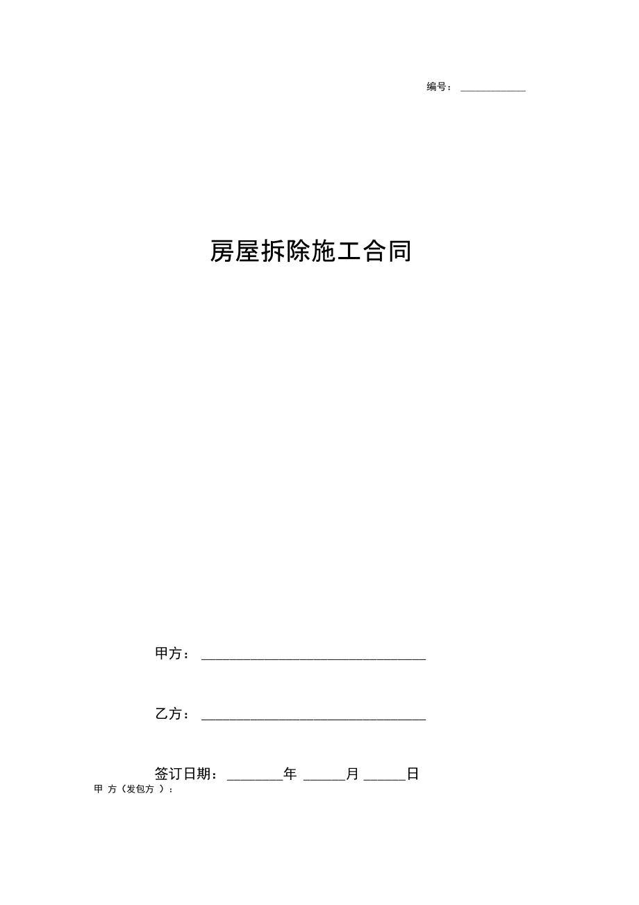 2019年房屋拆除施工合同协议书范本.docx_第1页