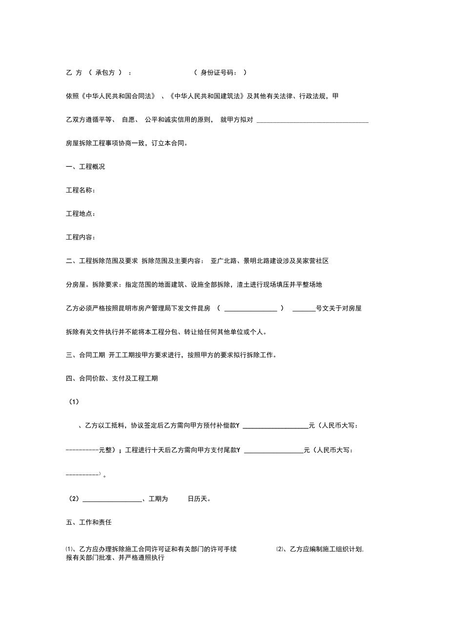 2019年房屋拆除施工合同协议书范本.docx_第2页