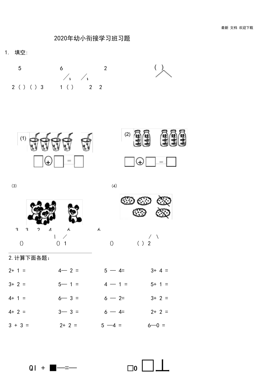 2020年幼小衔接算术试卷(20以内加减).docx_第1页