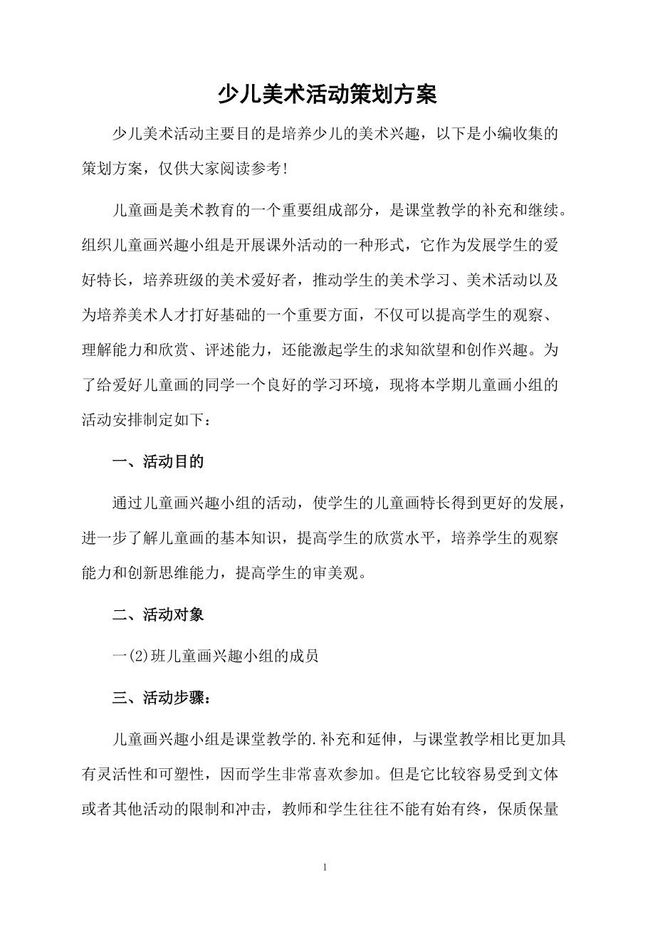 少儿美术活动策划方案.docx_第1页