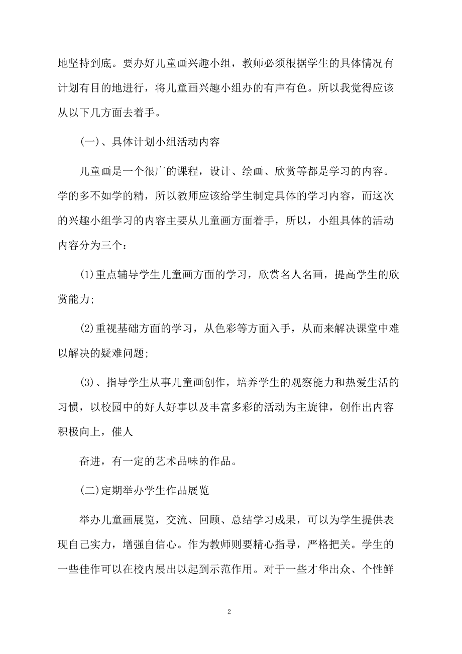 少儿美术活动策划方案.docx_第2页