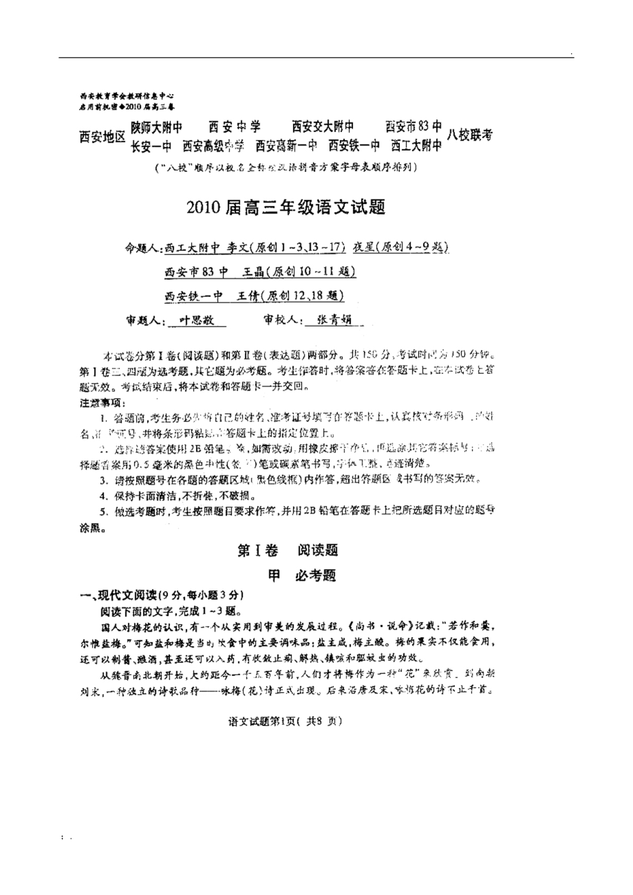 陕西省西安八校2010高三联考测试--语文(扫描版).docx_第1页