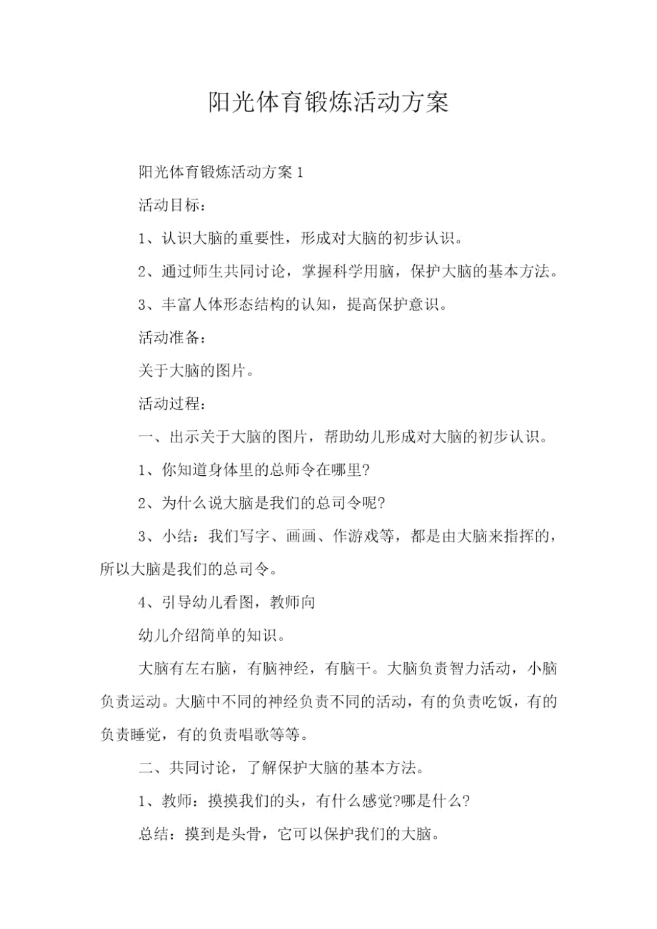 阳光体育锻炼活动方案.doc_第1页