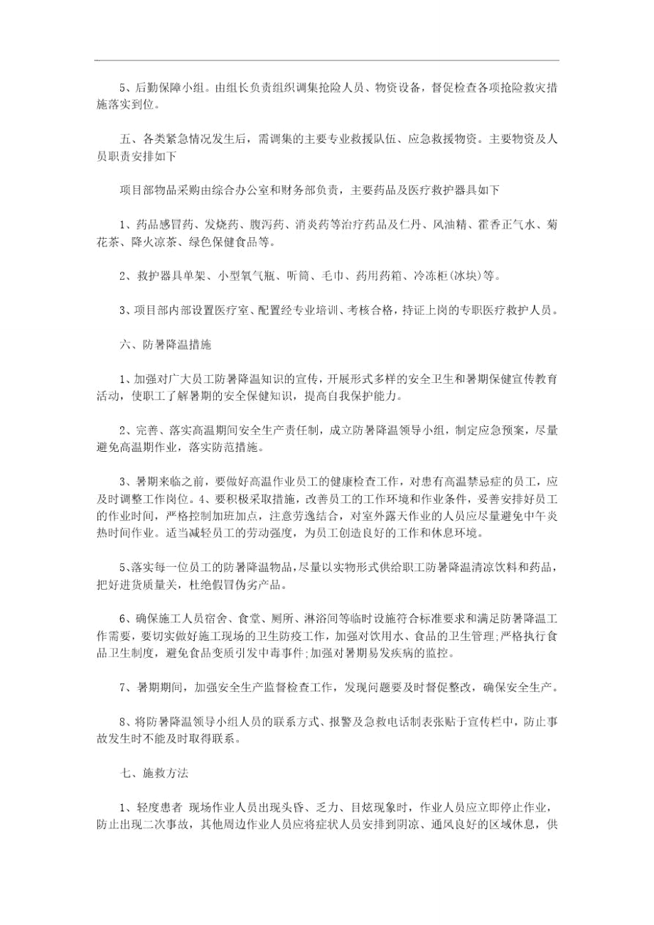 防暑降温工作具体预案_工地防暑降温预案范文范文.doc_第2页