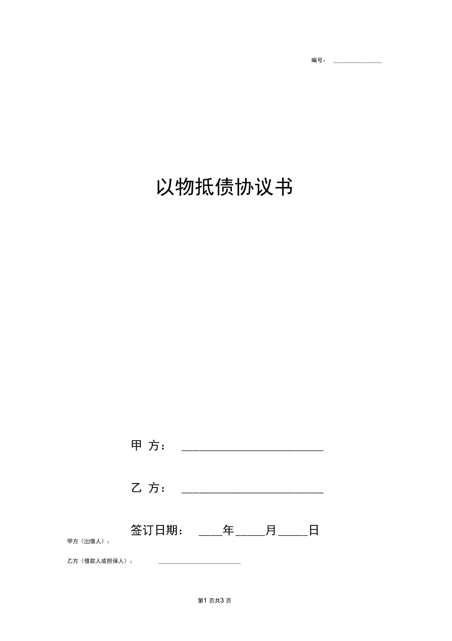 2019年以物抵债合同协议书范本通用版简版.docx_第1页