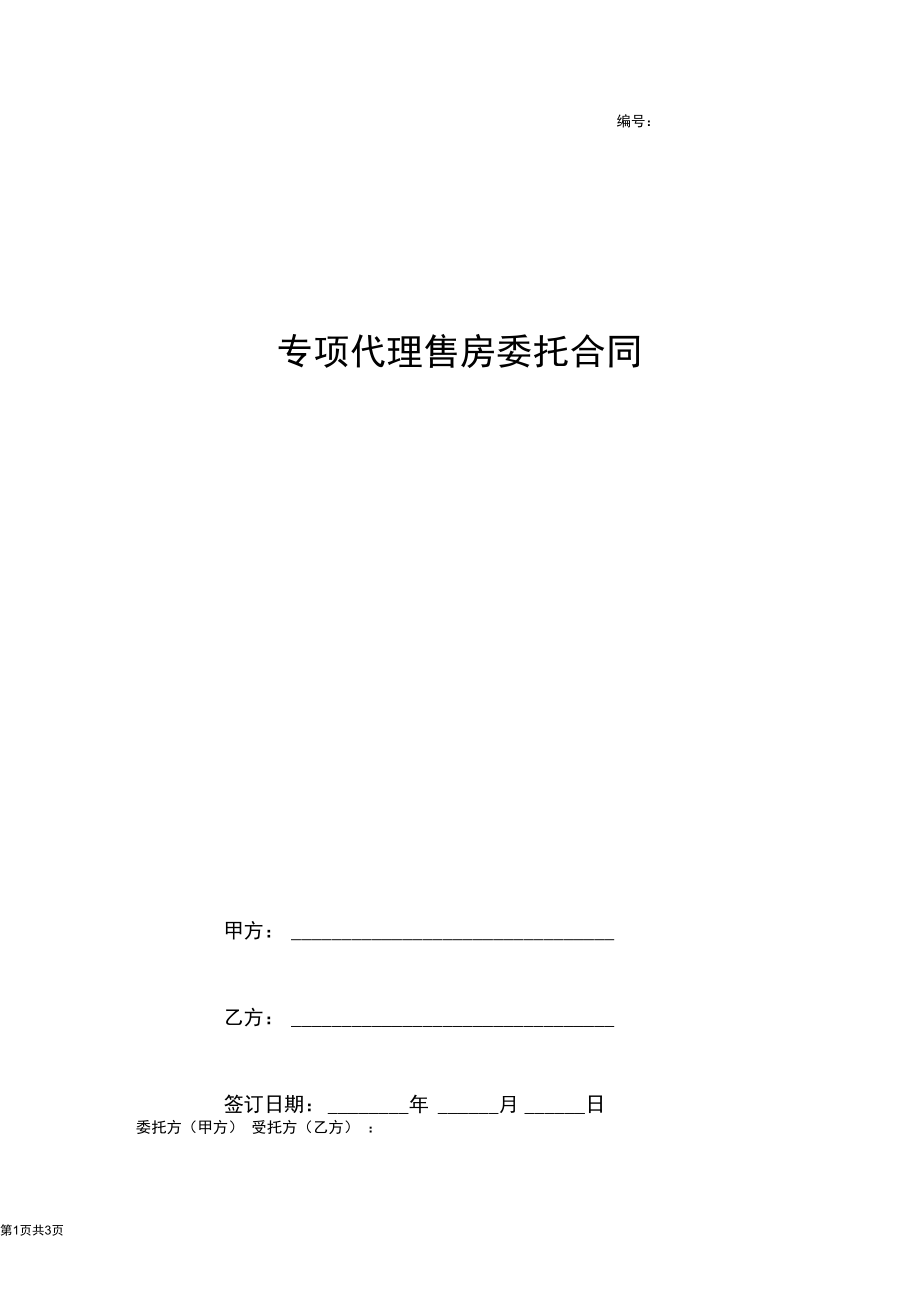 2019年专项代理售房委托合同协议书范本.docx_第1页