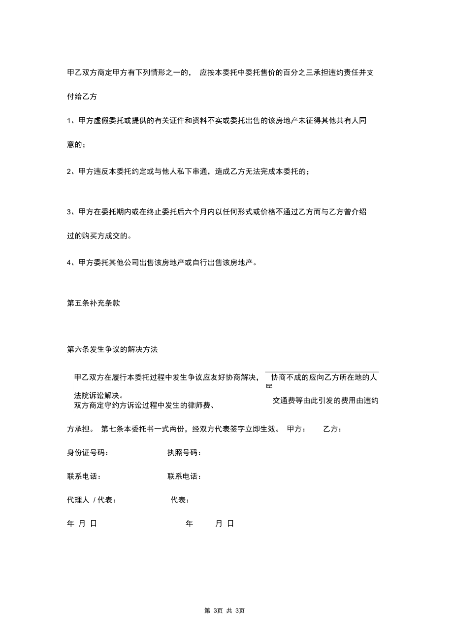 2019年专项代理售房委托合同协议书范本.docx_第3页