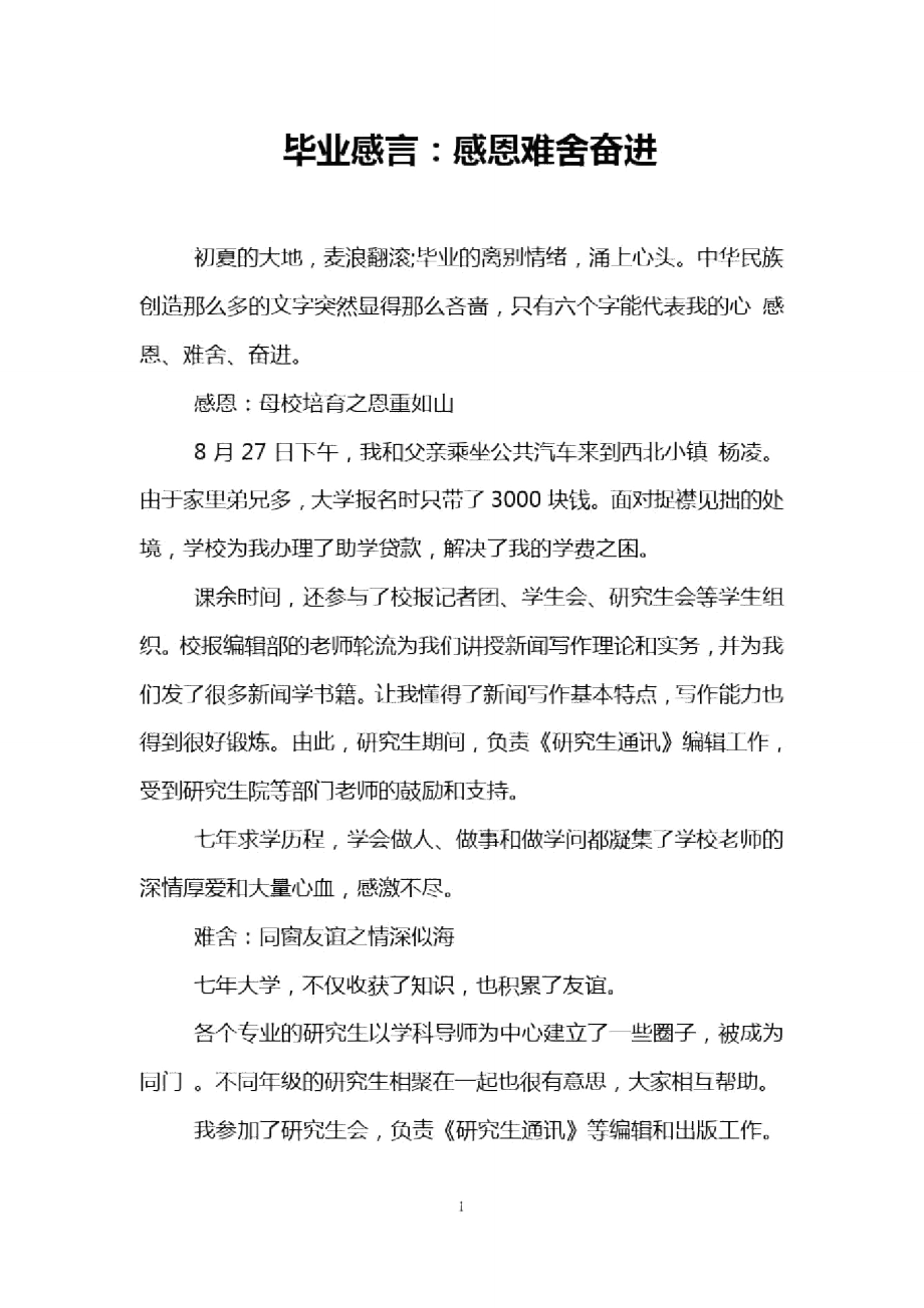 毕业感言：感恩难舍奋进.doc_第1页