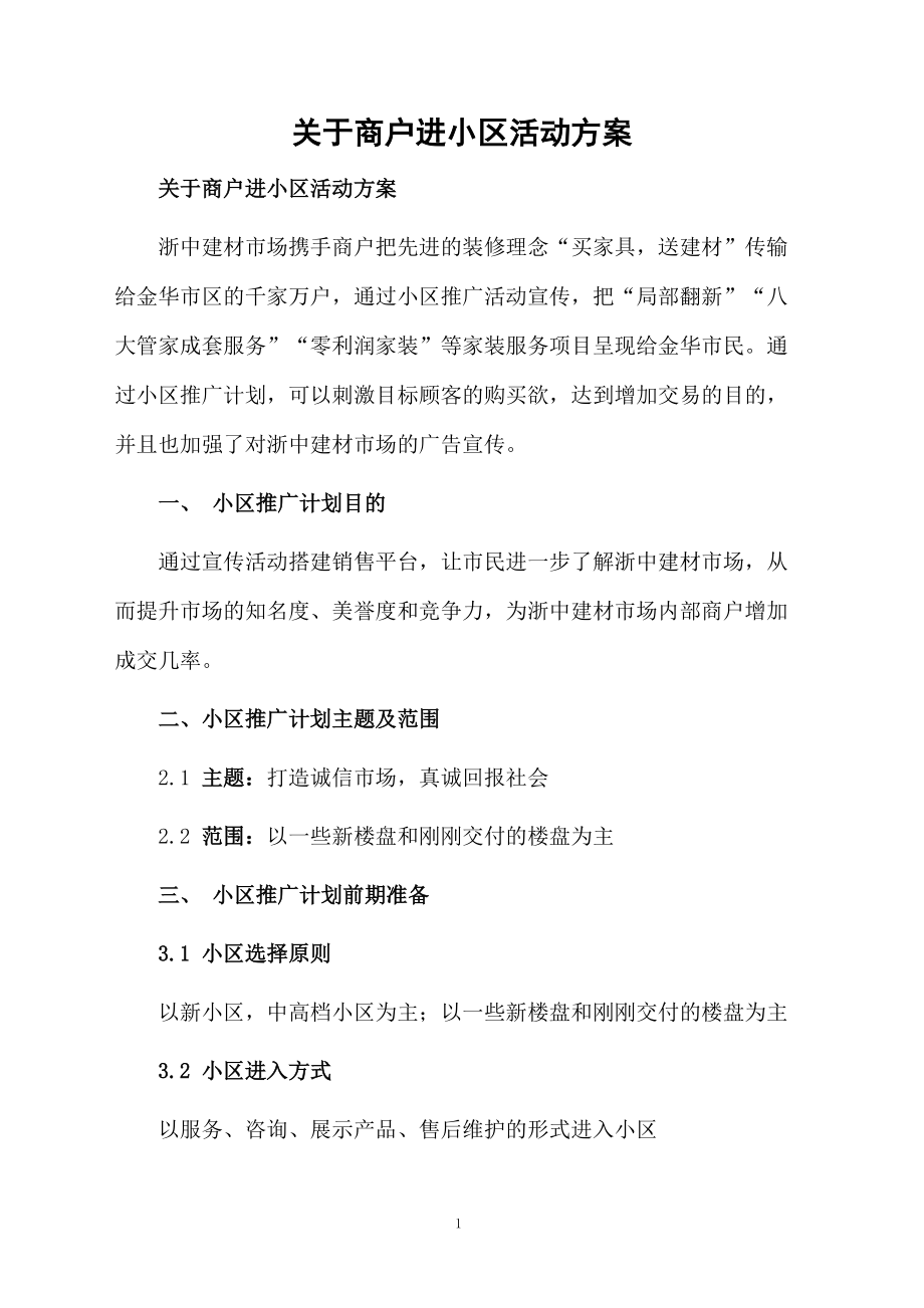 关于商户进小区活动方案.docx_第1页