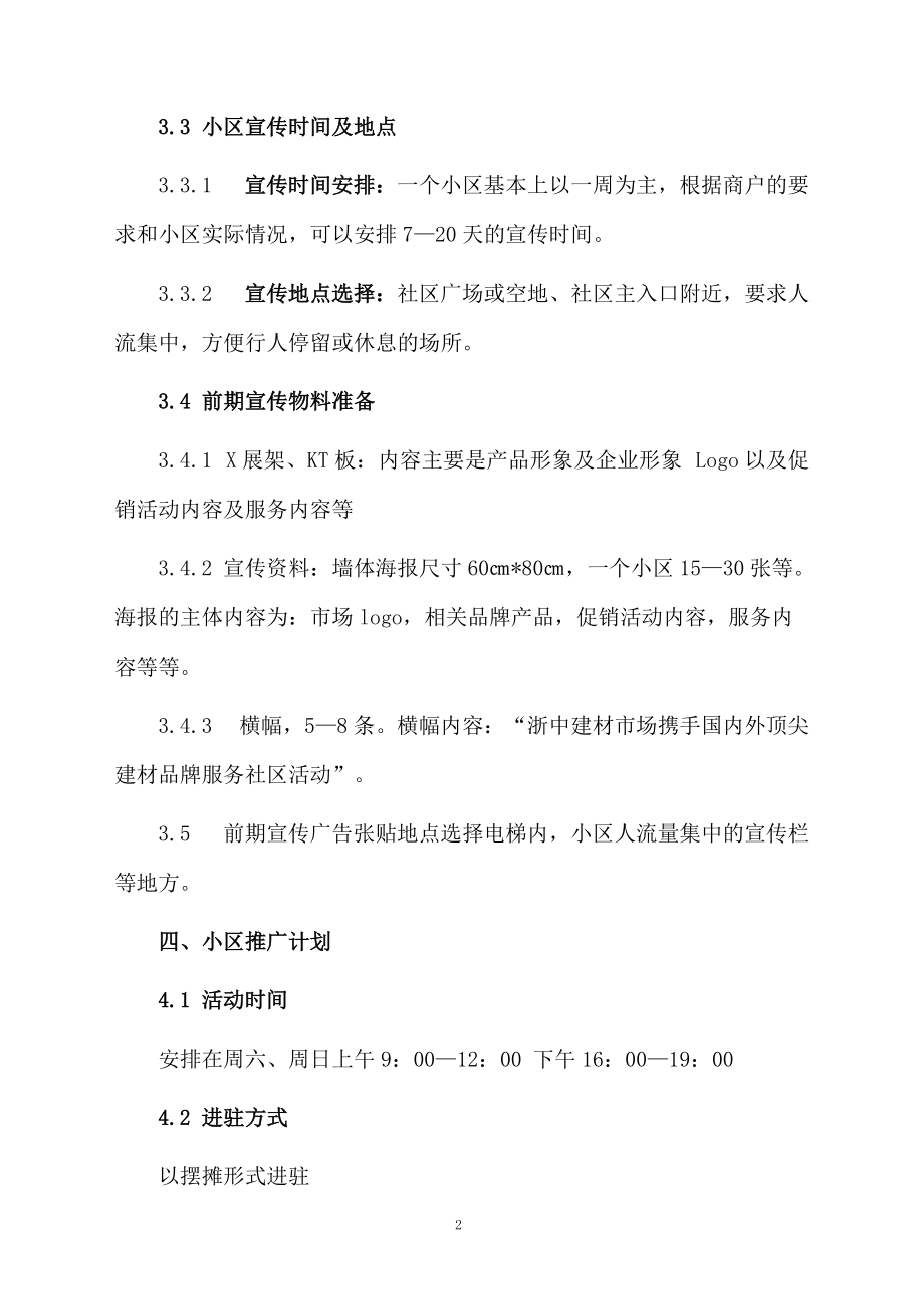 关于商户进小区活动方案.docx_第2页