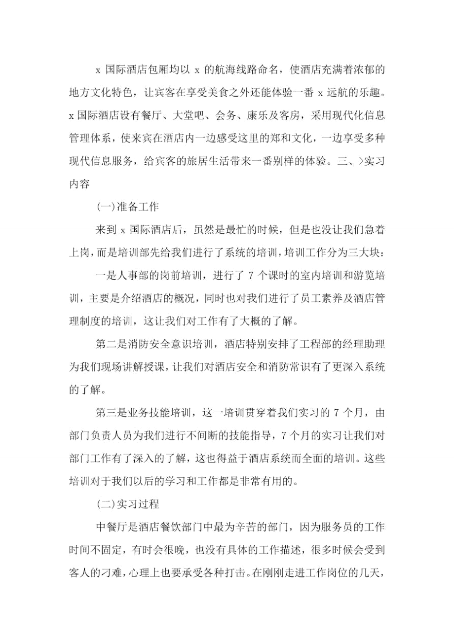 酒店管理专业顶岗实习报告.doc_第2页