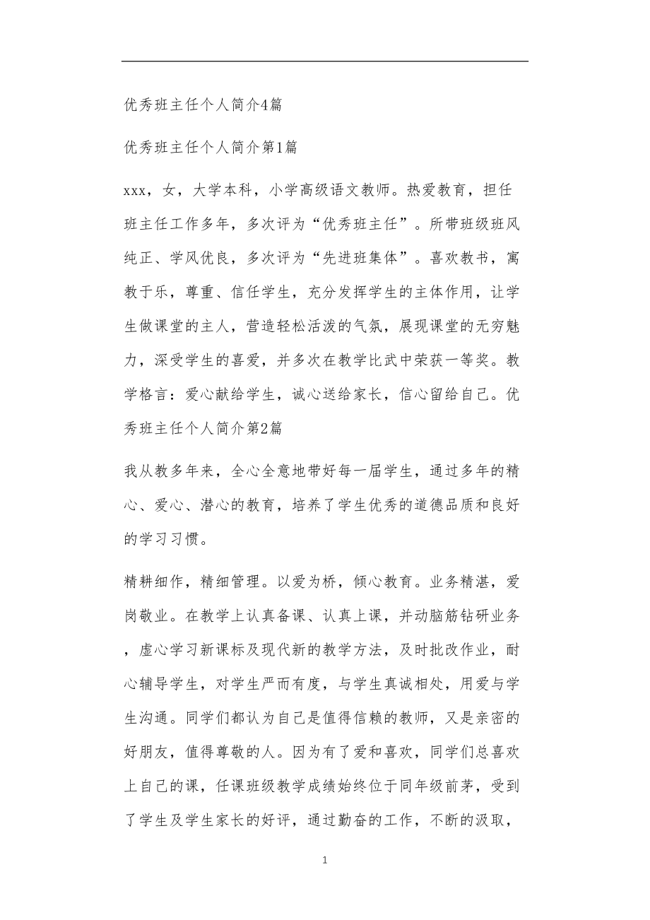 九年义务教育活动中教师及家长教学活动之优秀班主任个人简介4篇.doc_第1页