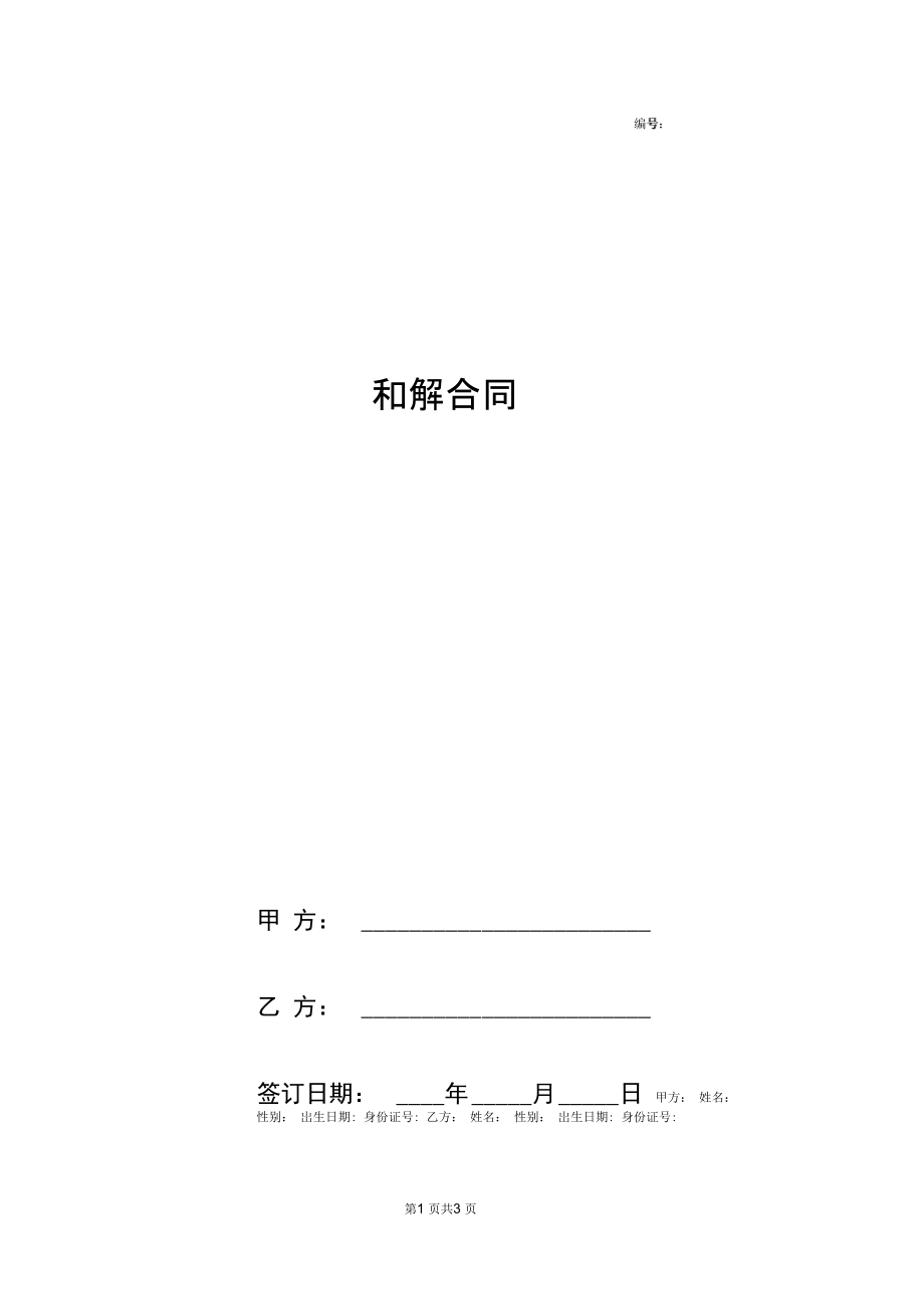 2019年和解合同协议书范本完整版.docx_第1页