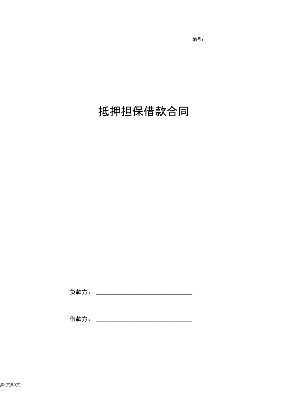 2019年抵押担保借款合同协议书范本模板.docx_第1页